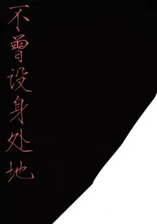 不曾設身處地 封面