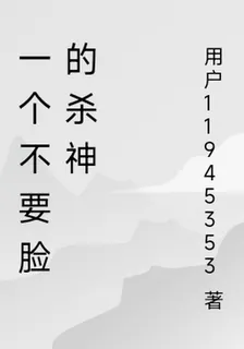 一個不要臉的殺神 封面