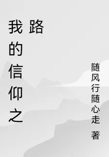 我的信仰之路 封面