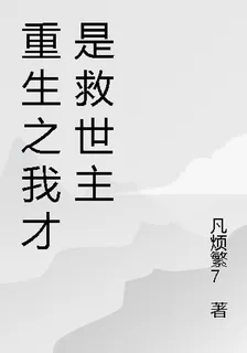 重生之我纔是救世主 封面