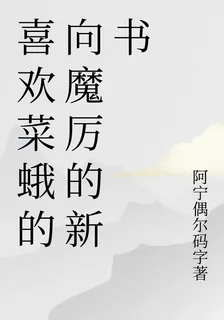 喜歡菜蛾的向魔厲的新書 封面