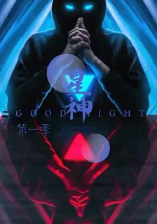 星神【第一季】 封面