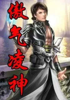 傲氣凌神 封面