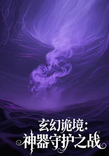 玄幻詭境：神器守護之戰 封面