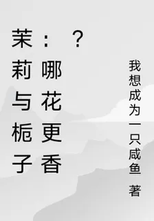 茉莉與梔子：哪花更香？ 封面