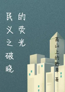 民義之破曉的熒光 封面