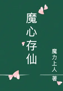 魔心存仙 封面