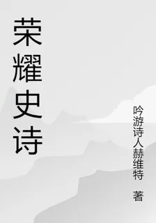 榮耀史詩 封面