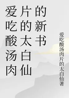 愛喫酸湯肉片的太白仙的新書 封面