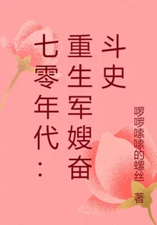 七零年代：重生軍嫂奮鬥史 封面