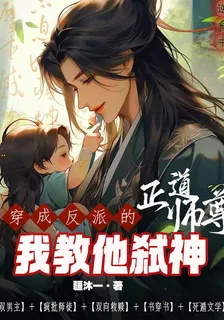 穿成反派的正道師尊，我教他弒神 封面