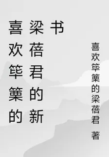 喜歡篳篥的梁蓓君的新書 封面