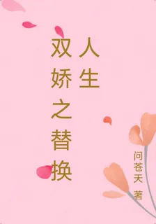 雙嬌之替換人生 封面