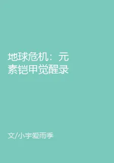 地球危機：元素鎧甲覺醒錄 封面