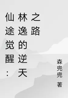 仙途覺醒：林逸的逆天之路 封面