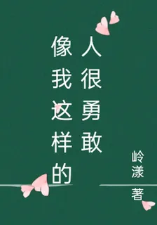 像我這樣的人很勇敢 封面