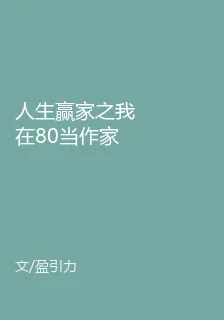 人生贏家之我在80當作家 封面