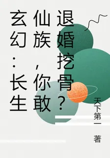 玄幻：長生仙族，你敢退婚挖骨？ 封面
