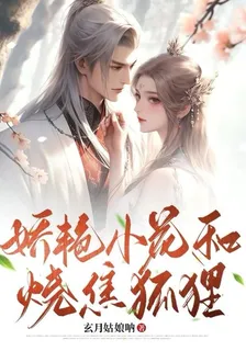 嬌豔小花和燒焦狐狸 封面