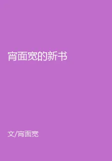 宵面寬的新書 封面