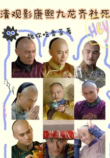清觀影康熙九龍齊社死 封面