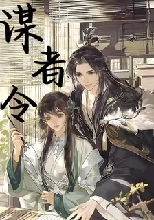 謀者令 封面