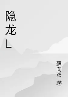 隱龍l 封面