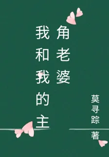 我和我的主角老婆 封面
