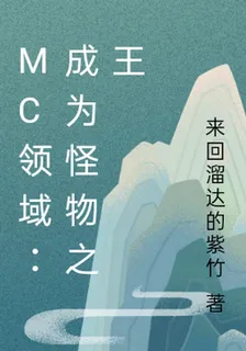 MC領域：成爲怪物之王 封面
