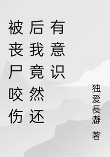 被喪屍咬傷後我竟然還有意識 封面