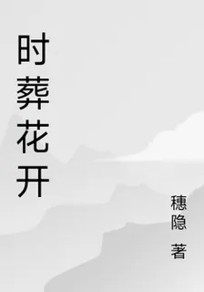 時葬花開 封面