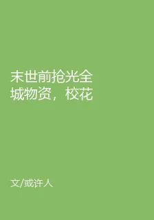 末世前搶光全城物資，校花破防了 封面