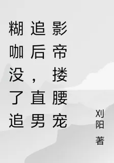 糊咖沒了追追後，直男影帝摟腰寵 封面