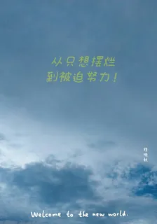 從只想擺爛到被迫努力 封面