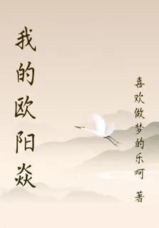 我的歐陽焱 封面