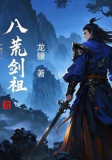 八荒劍祖 封面