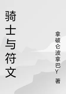 騎士與符文 封面