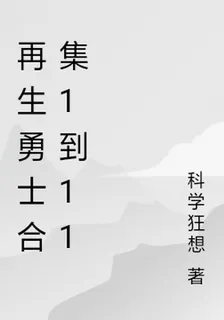 再生勇士合集1到11 封面