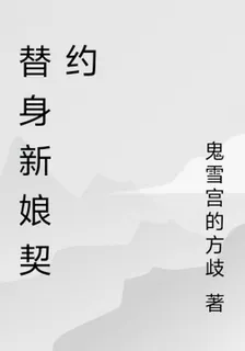 替身新娘契約 封面