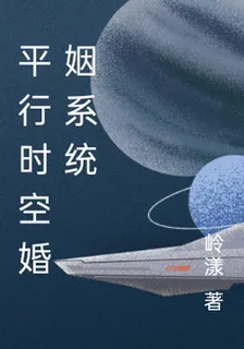 平行時空婚姻系統 封面