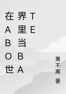 在ABO世界裏當Bate 封面