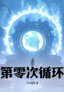 第零次循環 封面