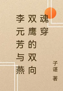 李元芳與燕雙鷹的雙向魂穿 封面