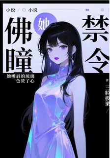 佛瞳禁令：她嘴脣的琉璃色焚了心 封面