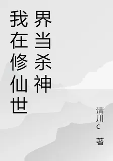 我在修仙世界當殺神 封面