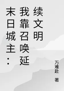 末日城主：我靠召喚延續文明 封面