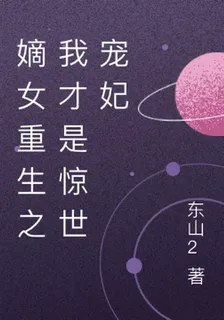 嫡女重生之我纔是驚世寵妃 封面