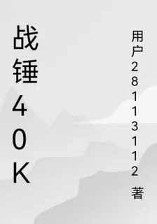 戰錘40K 封面