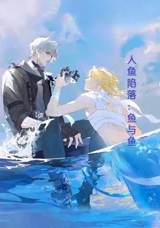 人魚陷落：魚與魚 封面