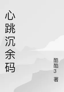 心跳沉餘碼 封面